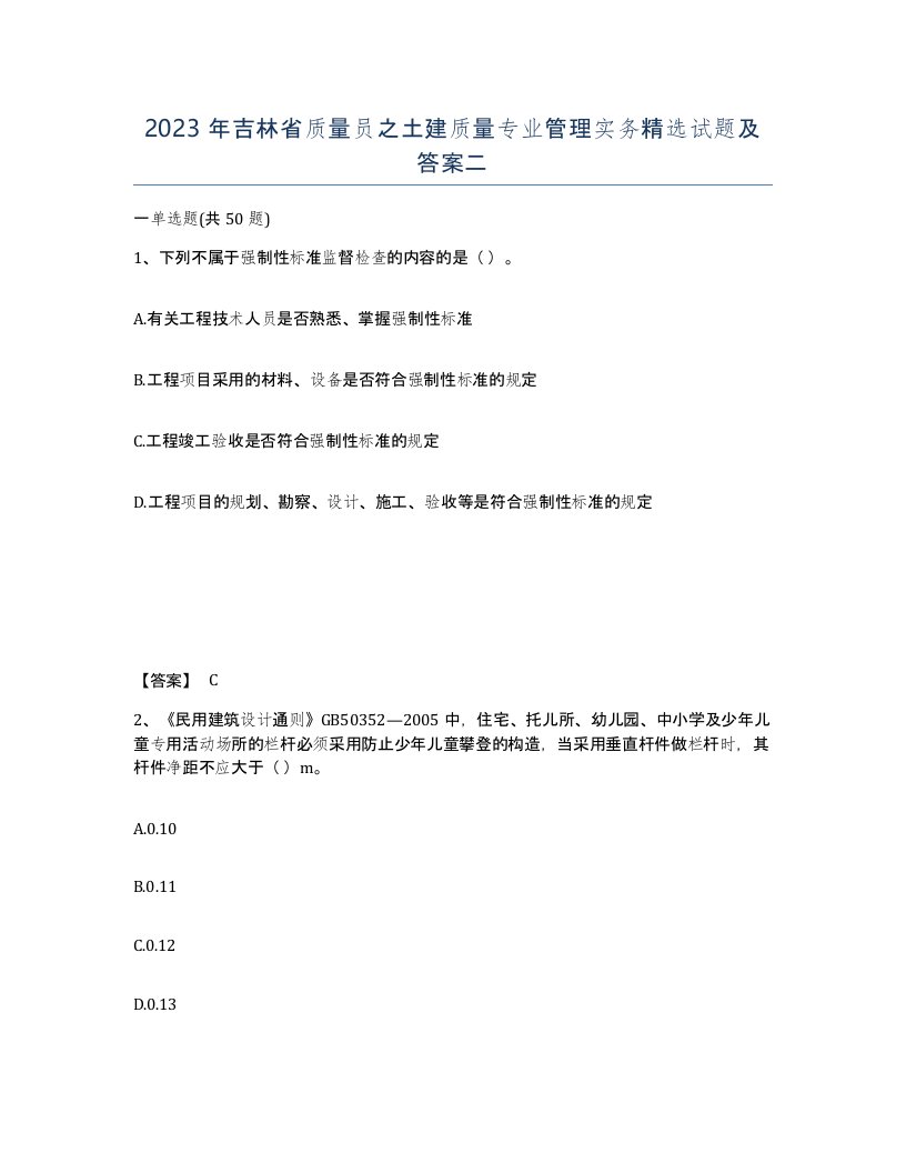 2023年吉林省质量员之土建质量专业管理实务试题及答案二