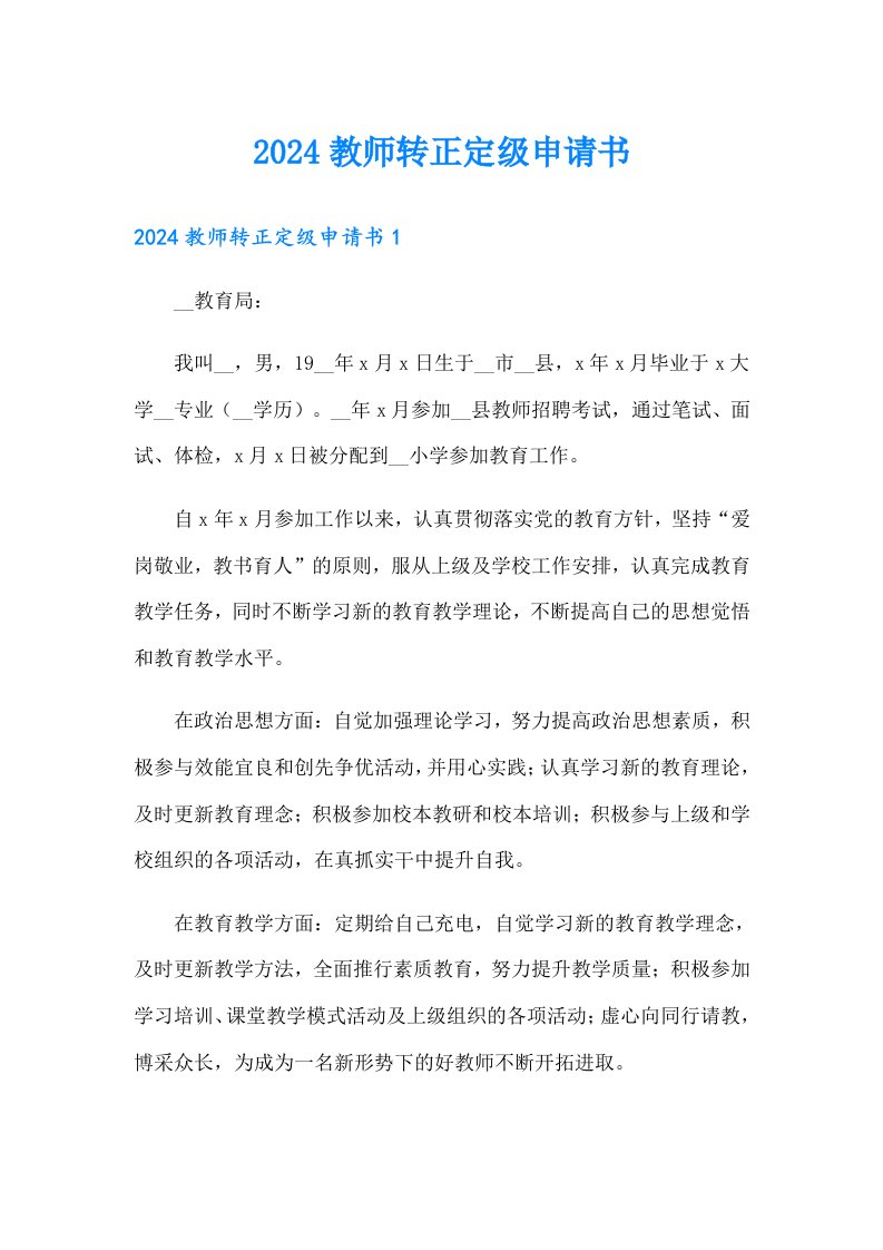 2024教师转正定级申请书