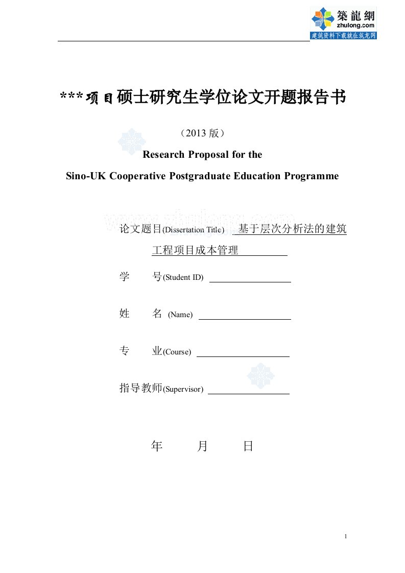 [开题报告]基于层次分析法的建筑工程项目成本管理