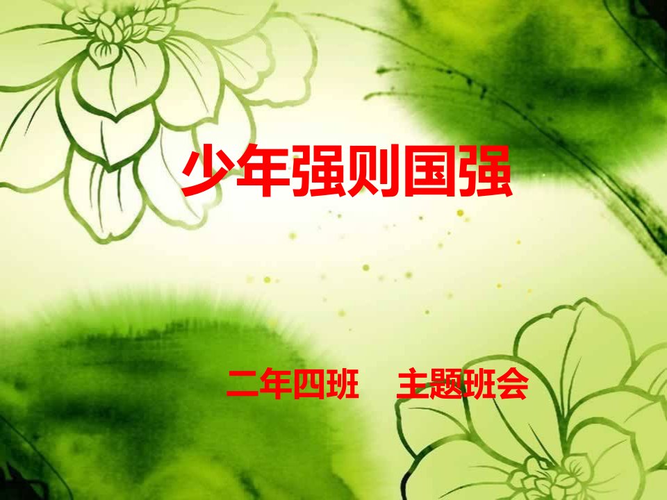 少年强则国强-课件（PPT·精·选）