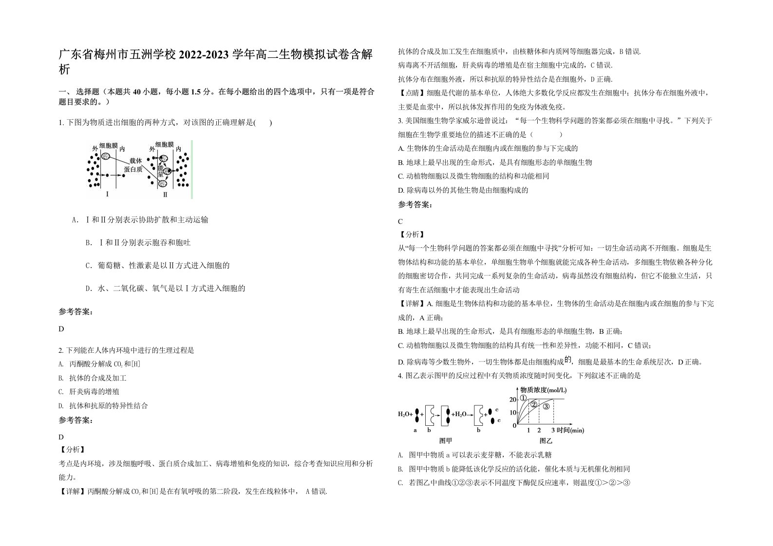 广东省梅州市五洲学校2022-2023学年高二生物模拟试卷含解析