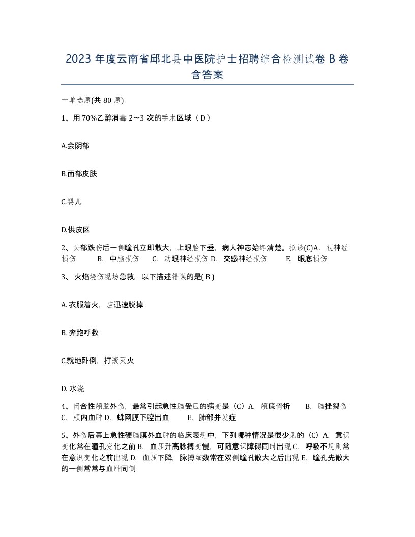 2023年度云南省邱北县中医院护士招聘综合检测试卷B卷含答案