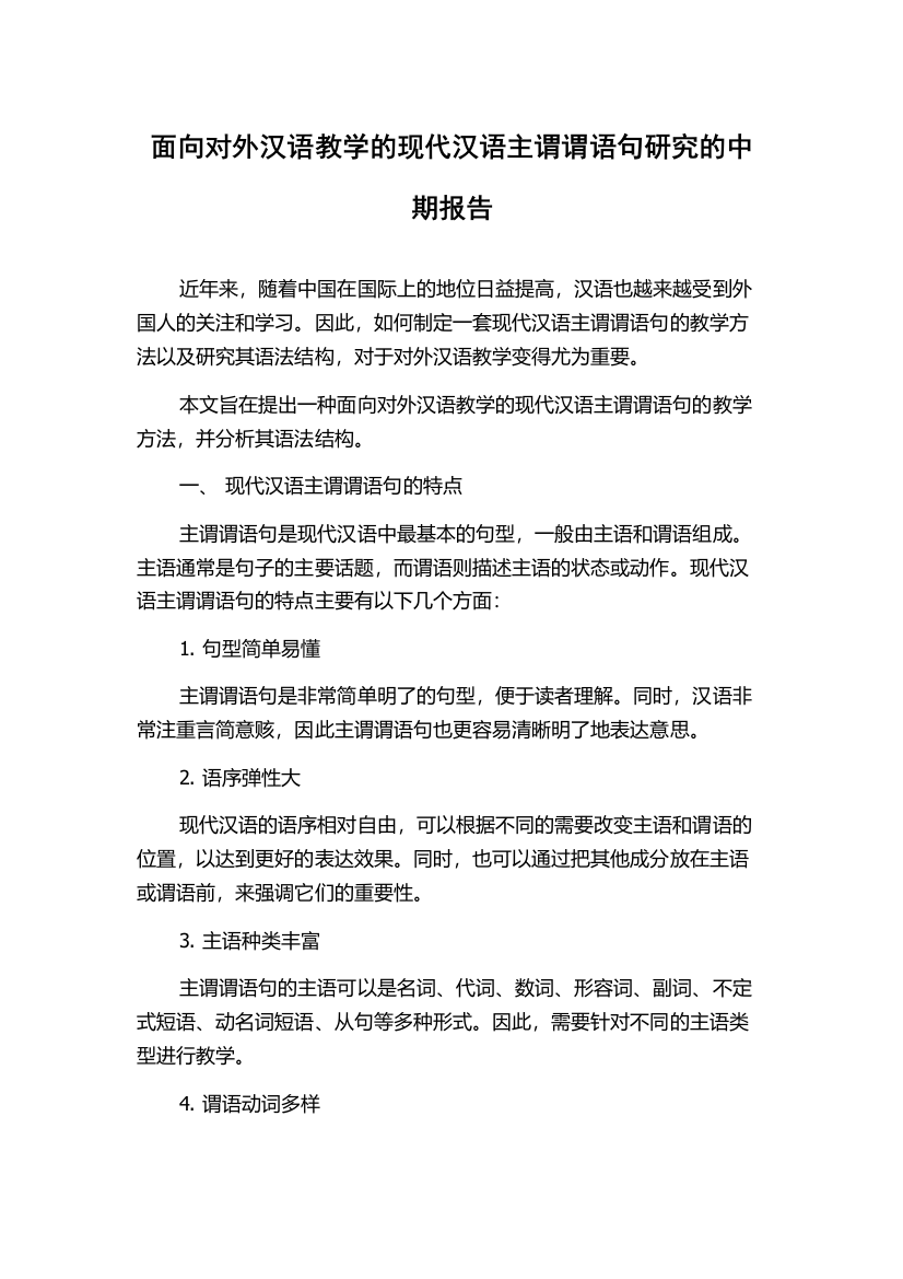 面向对外汉语教学的现代汉语主谓谓语句研究的中期报告