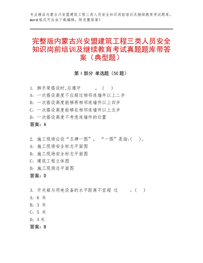 完整版内蒙古兴安盟建筑工程三类人员安全知识岗前培训及继续教育考试真题题库带答案（典型题）