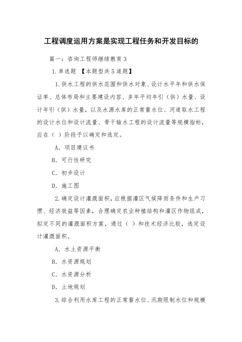 工程调度运用方案是实现工程任务和开发目标的