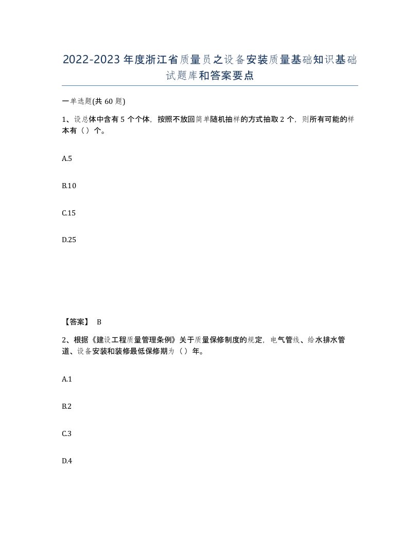 2022-2023年度浙江省质量员之设备安装质量基础知识基础试题库和答案要点