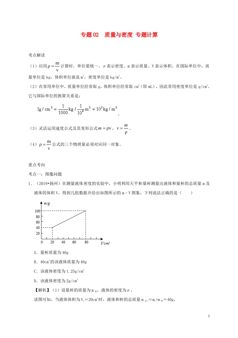 中考物理必考计算精解精练专题02质量与密度专题计算含解析