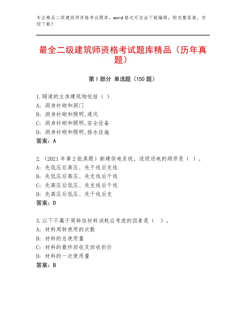 2023—2024年二级建筑师资格考试内部题库及答案（典优）