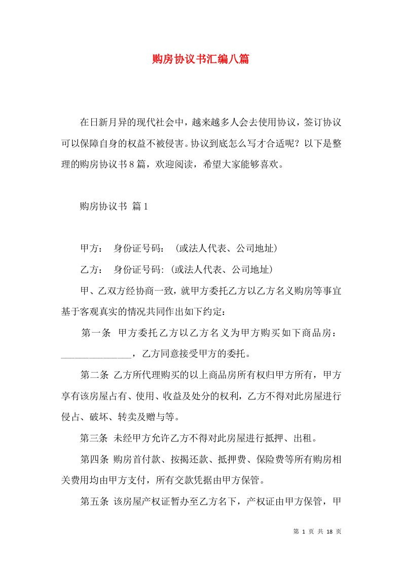 购房协议书汇编八篇