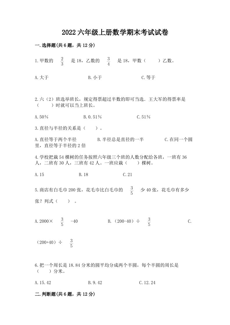 2022六年级上册数学期末考试试卷【各地真题】