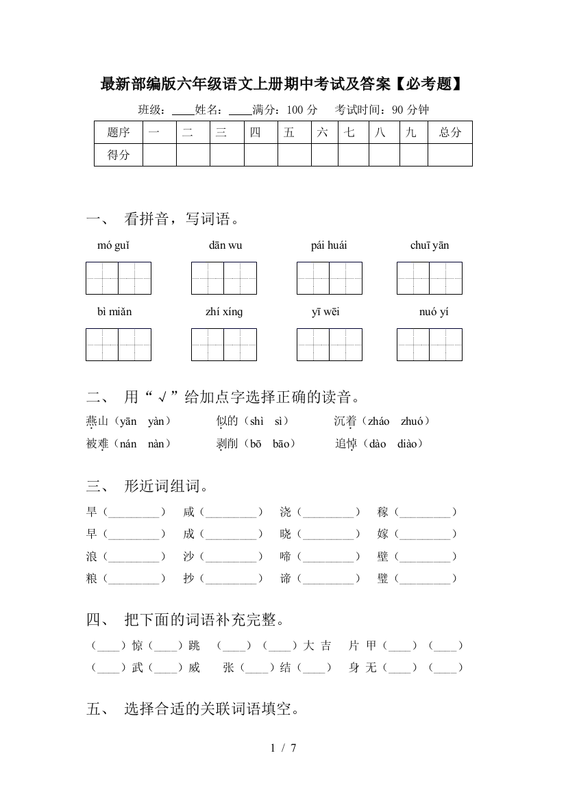 最新部编版六年级语文上册期中考试及答案【必考题】