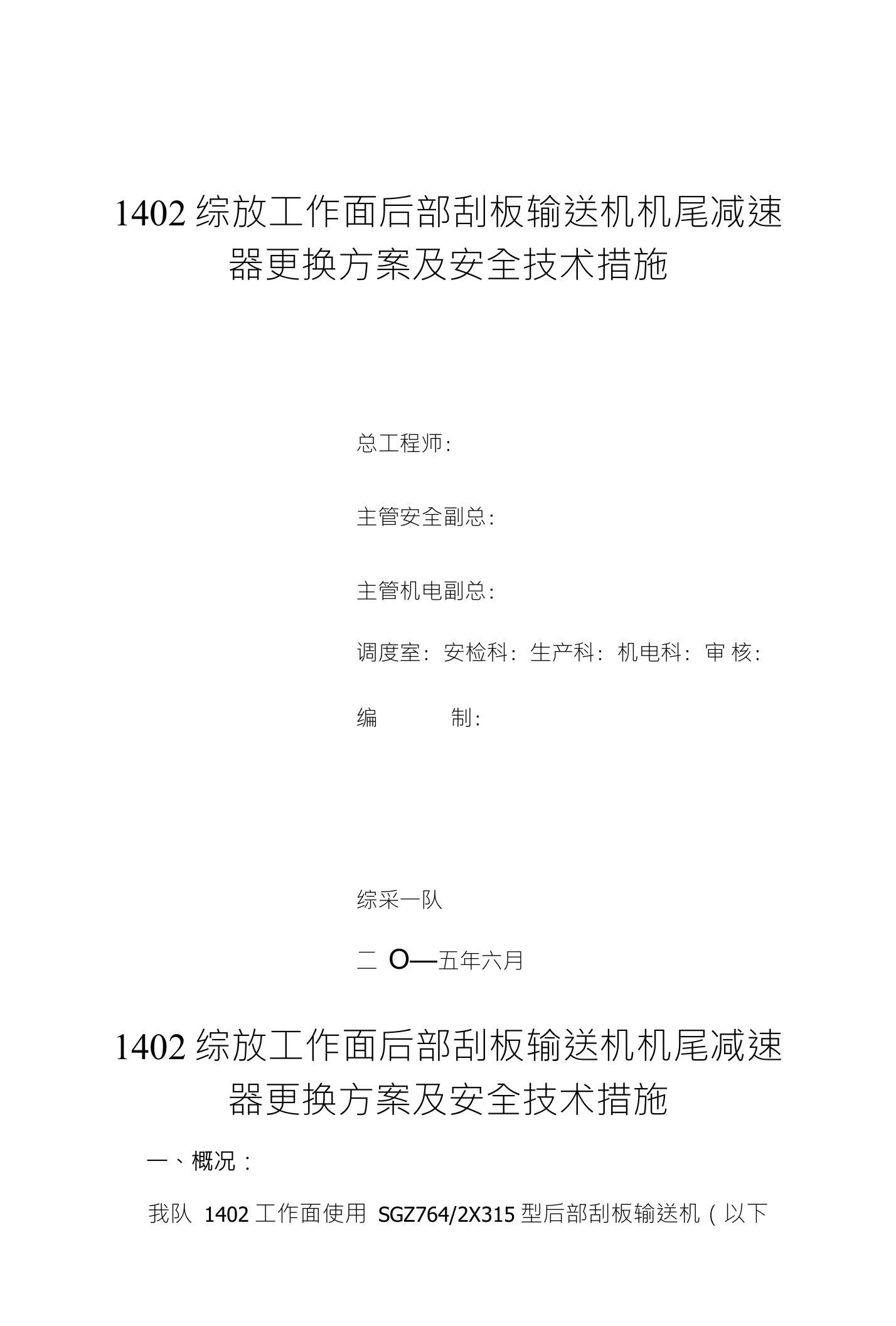 1402综放工作面后部刮板输送机机尾减速器更换方案及安全技术措施