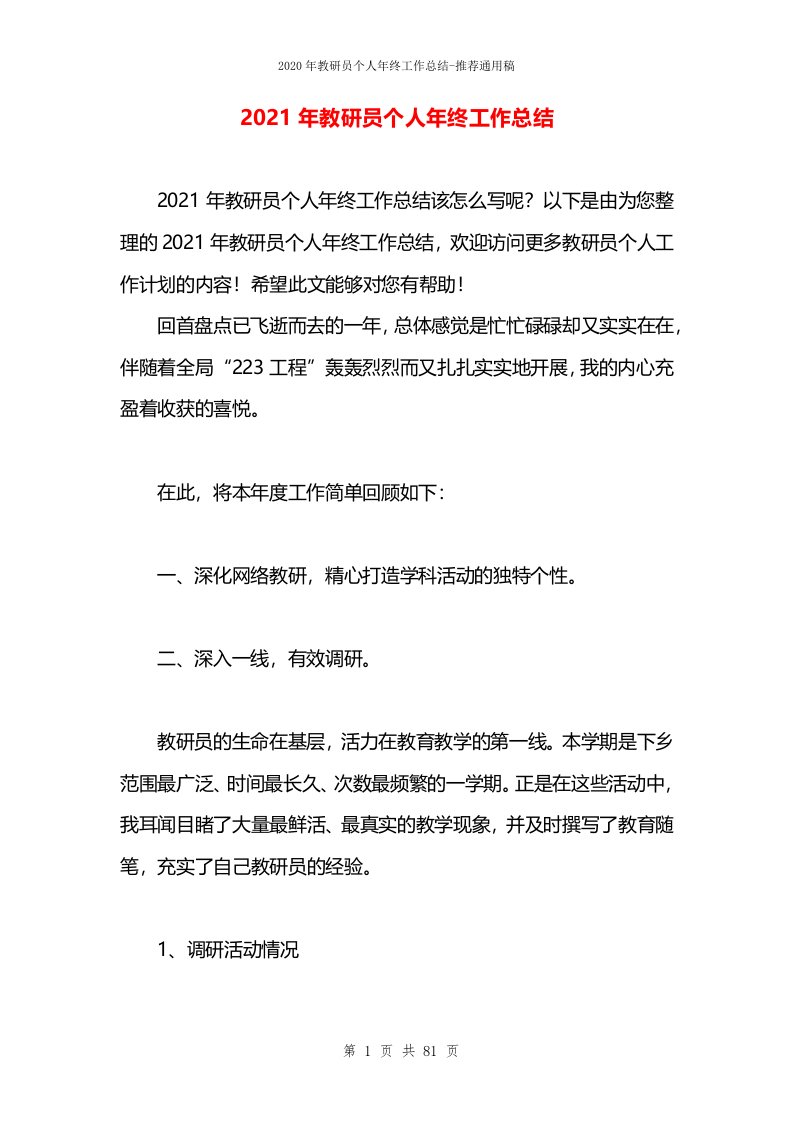 2021年教研员个人年终工作总结