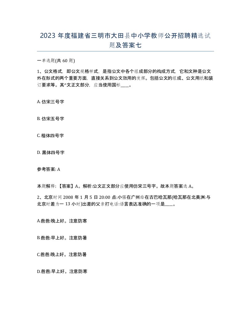 2023年度福建省三明市大田县中小学教师公开招聘试题及答案七