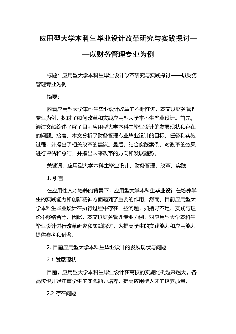 应用型大学本科生毕业设计改革研究与实践探讨——以财务管理专业为例