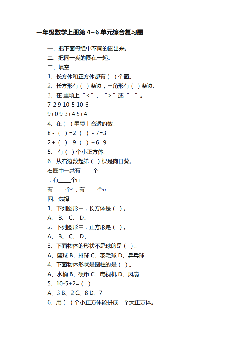 一年级数学上册第4~6单元综合复习题