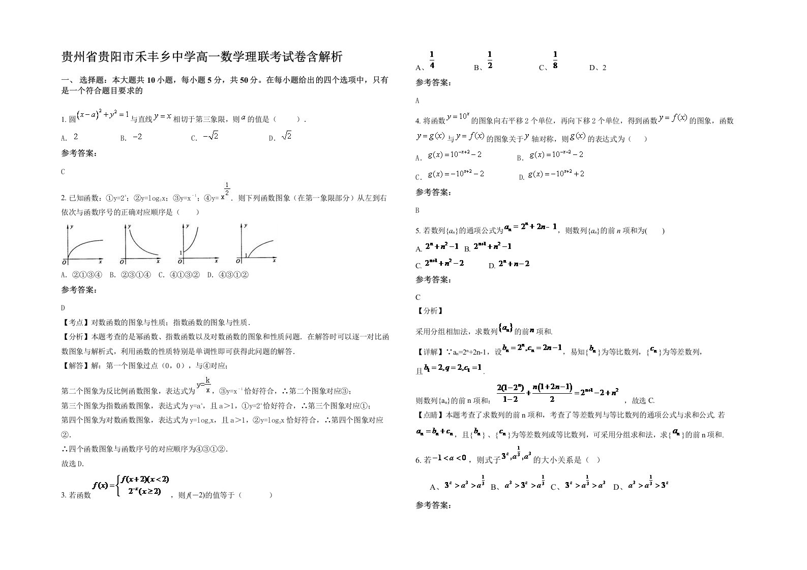 贵州省贵阳市禾丰乡中学高一数学理联考试卷含解析