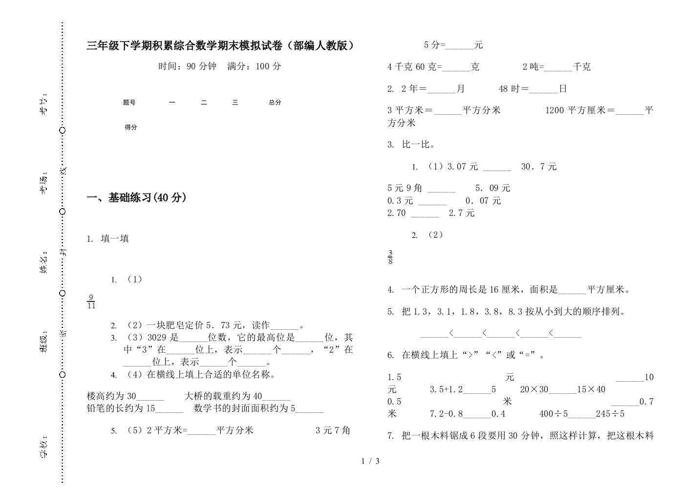 三年级下学期积累综合数学期末模拟试卷(部编人教版)