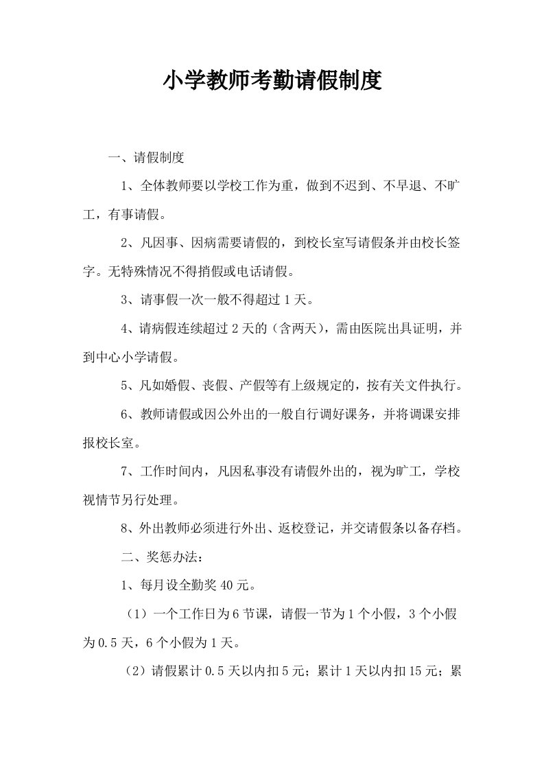 小学教师考勤请假制度