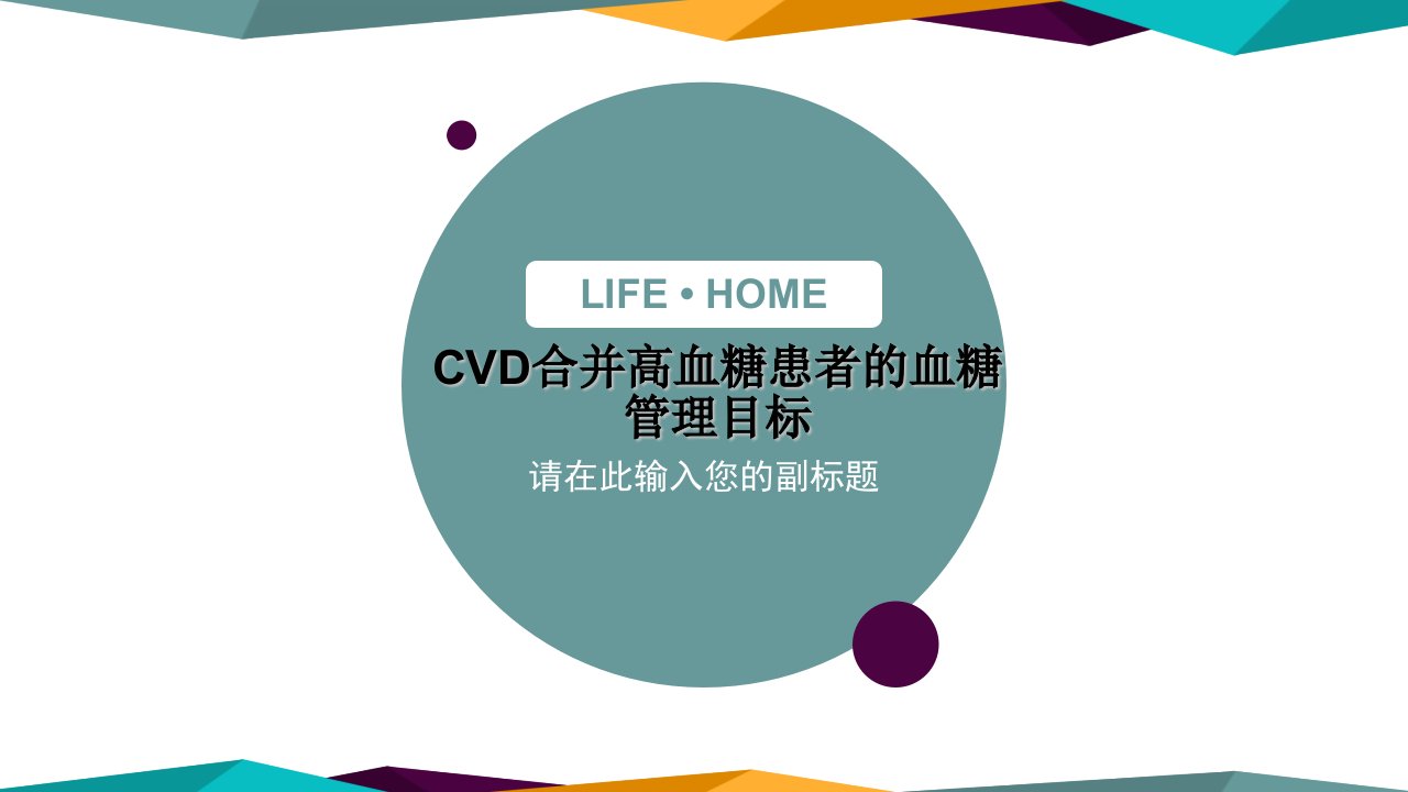 CVD合并高血糖患者的血糖管理目标