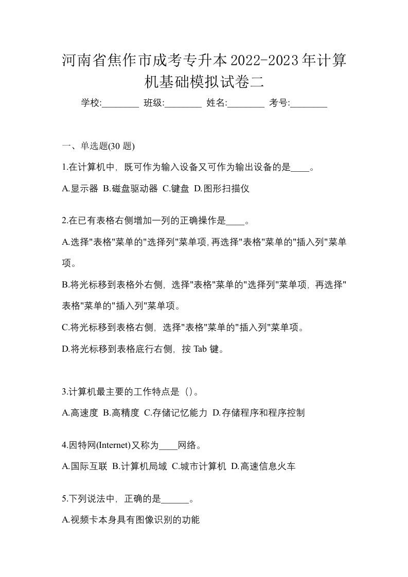 河南省焦作市成考专升本2022-2023年计算机基础模拟试卷二