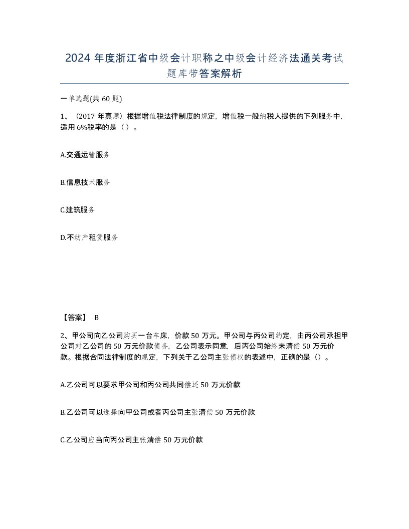 2024年度浙江省中级会计职称之中级会计经济法通关考试题库带答案解析