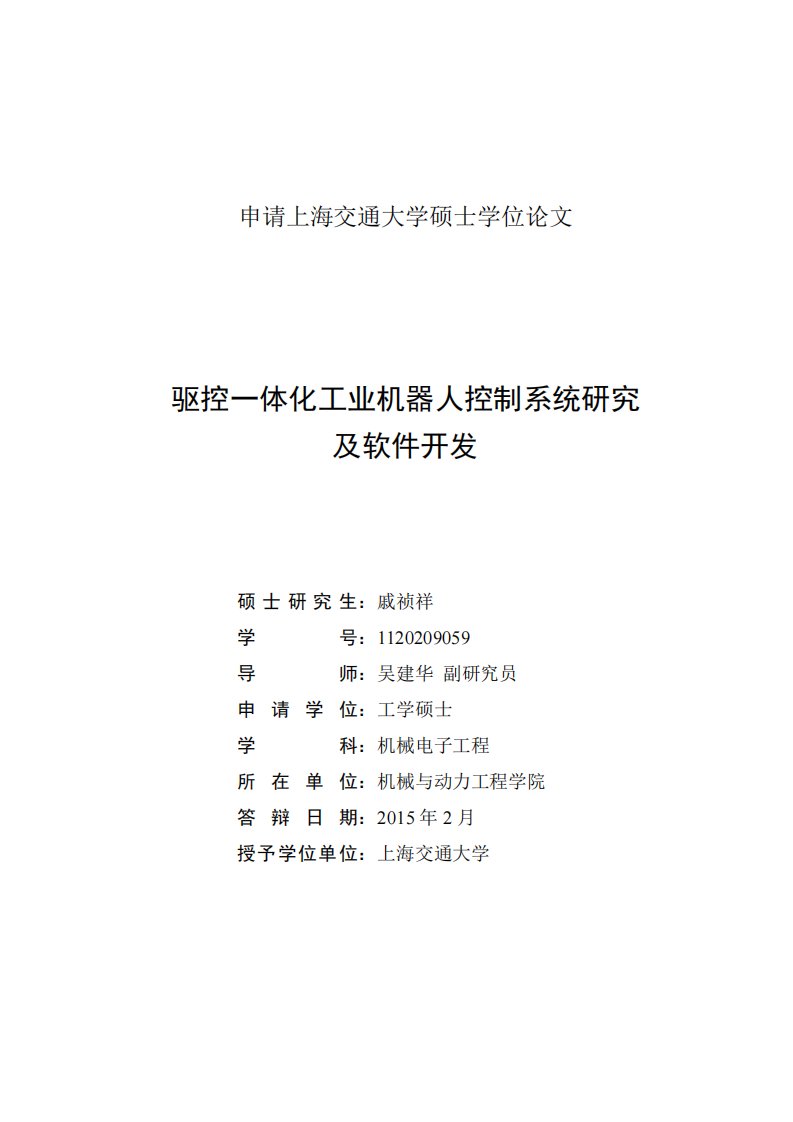 驱控一体化工业机器人控制系统研究及软件开发