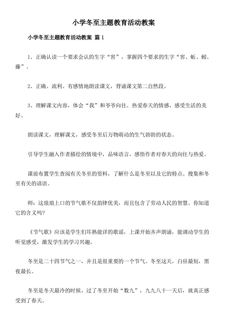 小学冬至主题教育活动教案