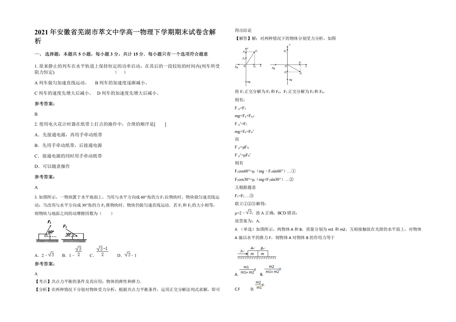 2021年安徽省芜湖市萃文中学高一物理下学期期末试卷含解析