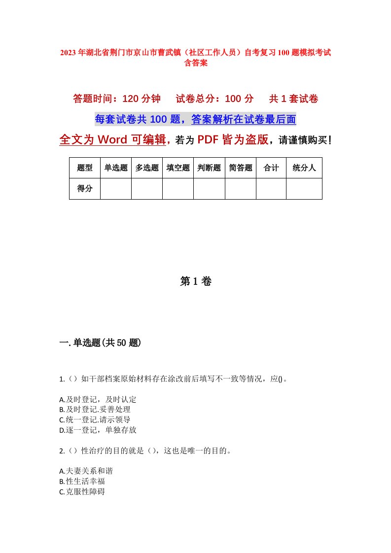 2023年湖北省荆门市京山市曹武镇社区工作人员自考复习100题模拟考试含答案