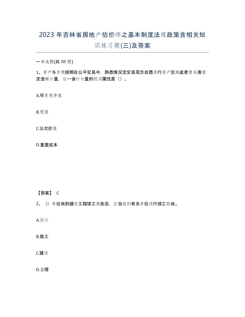 2023年吉林省房地产估价师之基本制度法规政策含相关知识练习题三及答案