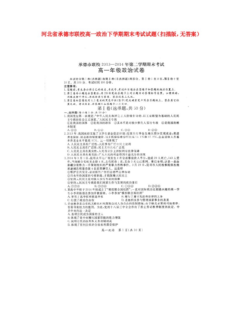 河北省承德市联校高一政治下学期期末考试试题（扫描版，无答案）