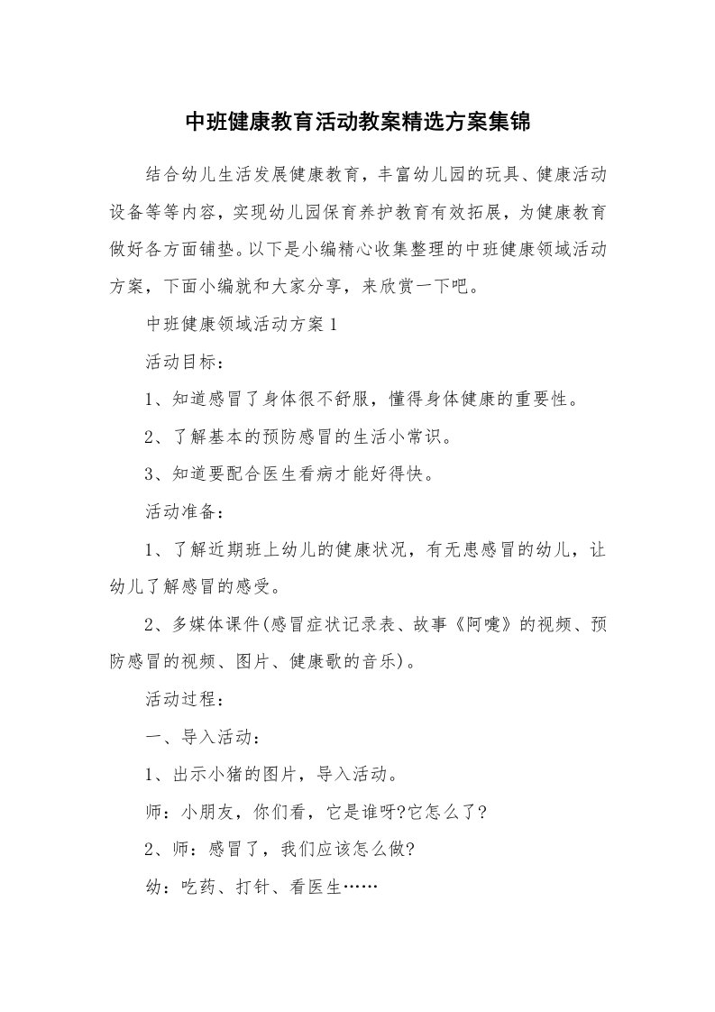 办公文秘_中班健康教育活动教案精选方案集锦