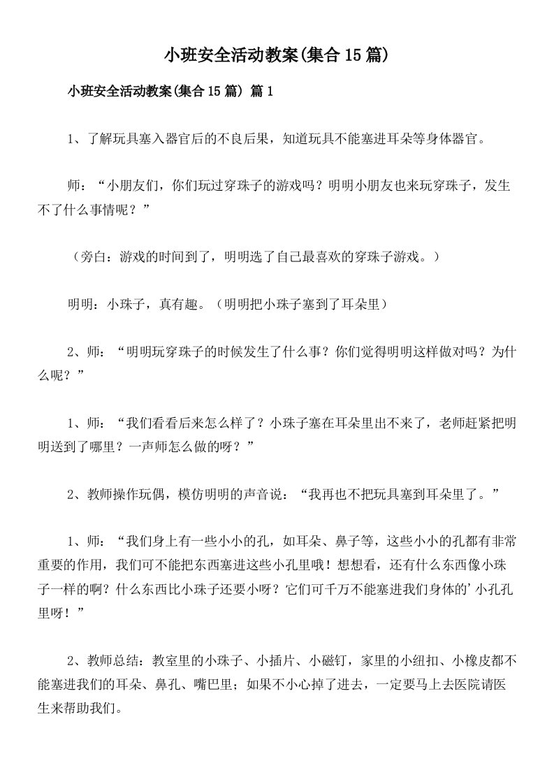 小班安全活动教案(集合15篇)