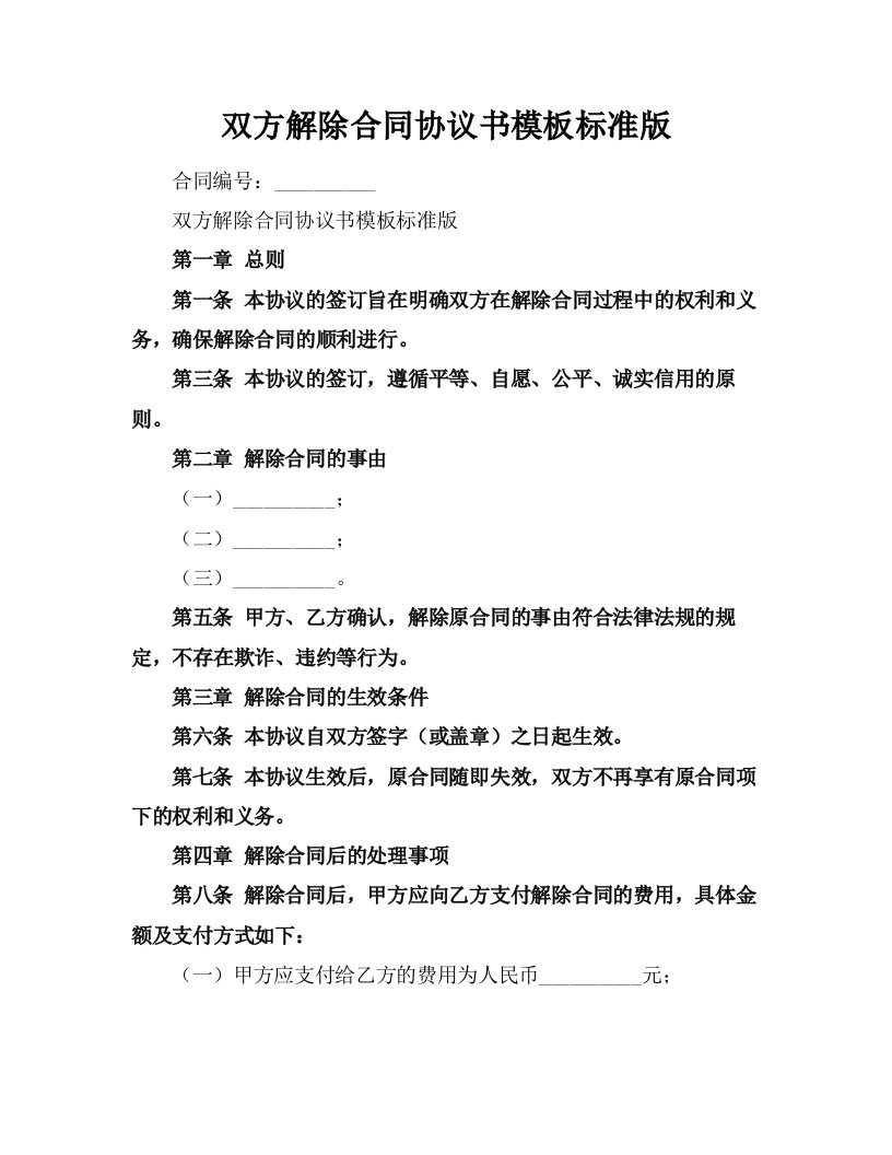 双方解除合同协议书模板标准版