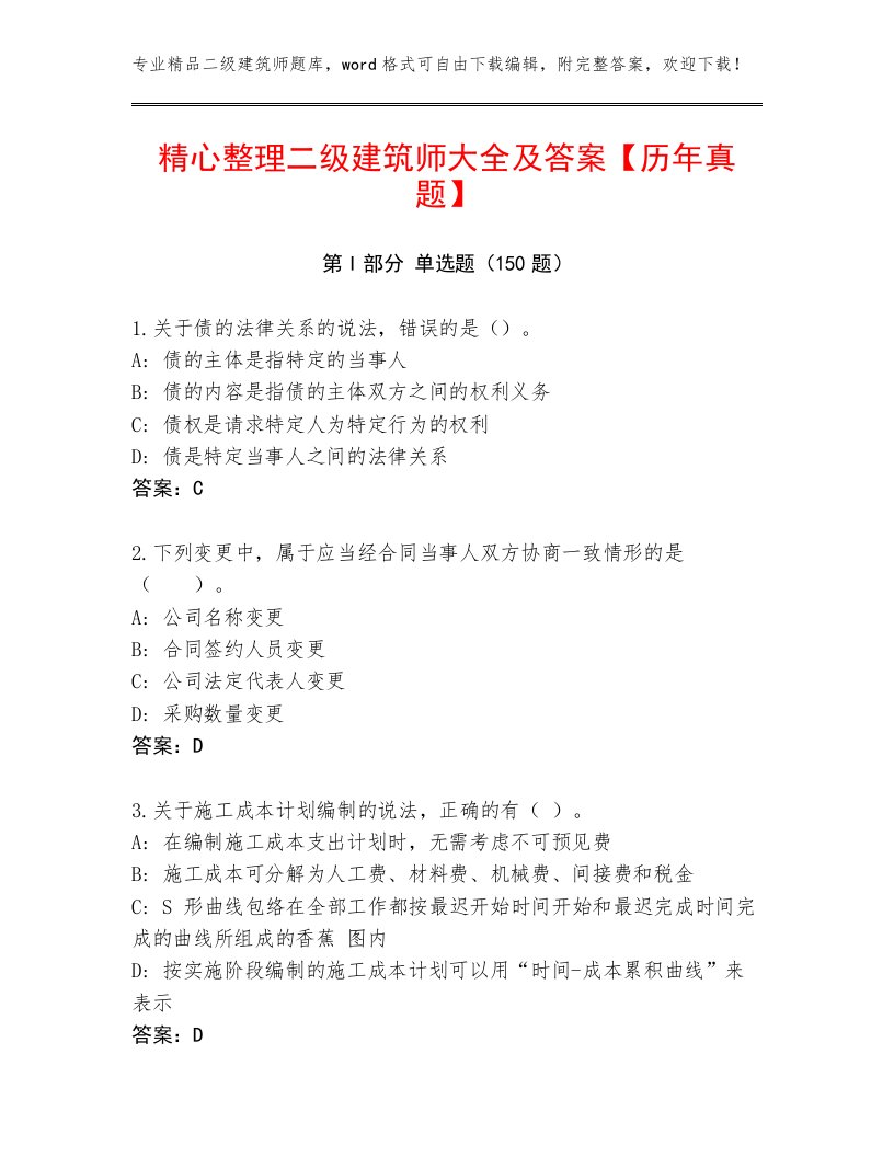 精心整理二级建筑师大全及答案【历年真题】