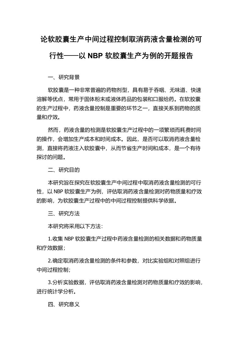 论软胶囊生产中间过程控制取消药液含量检测的可行性——以NBP软胶囊生产为例的开题报告