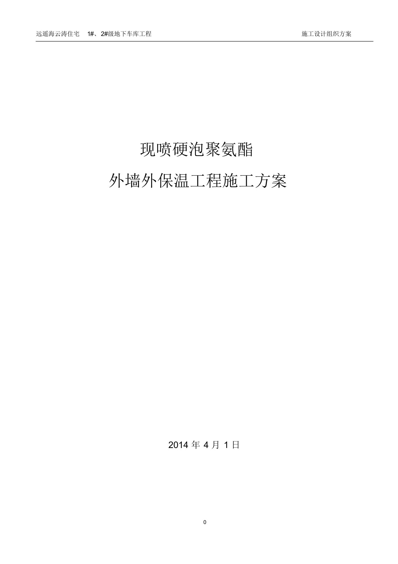 聚氨酯发泡外墙保温施工方案