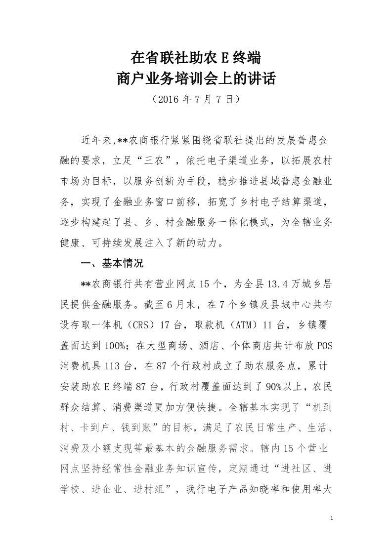 在省联社助农e终端商户培训会上的讲话(复件)