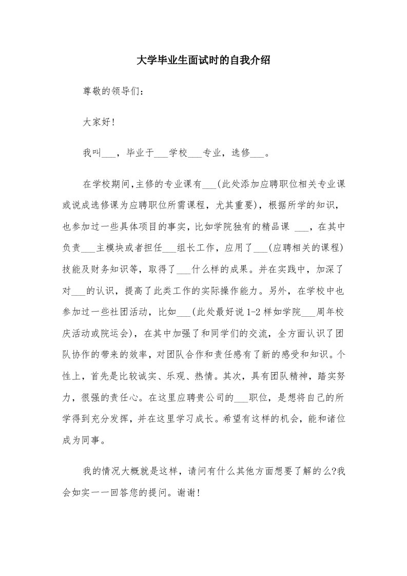 大学毕业生面试时的自我介绍