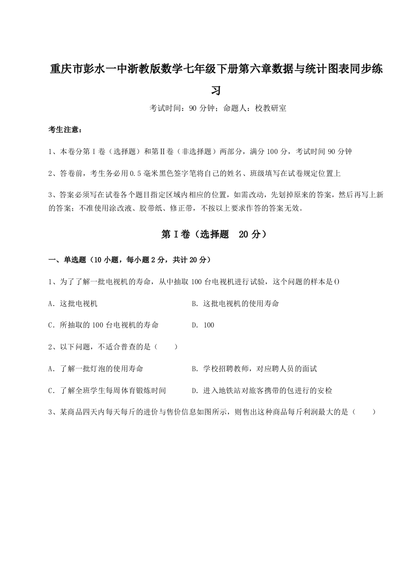 考点解析重庆市彭水一中浙教版数学七年级下册第六章数据与统计图表同步练习试题（详解版）