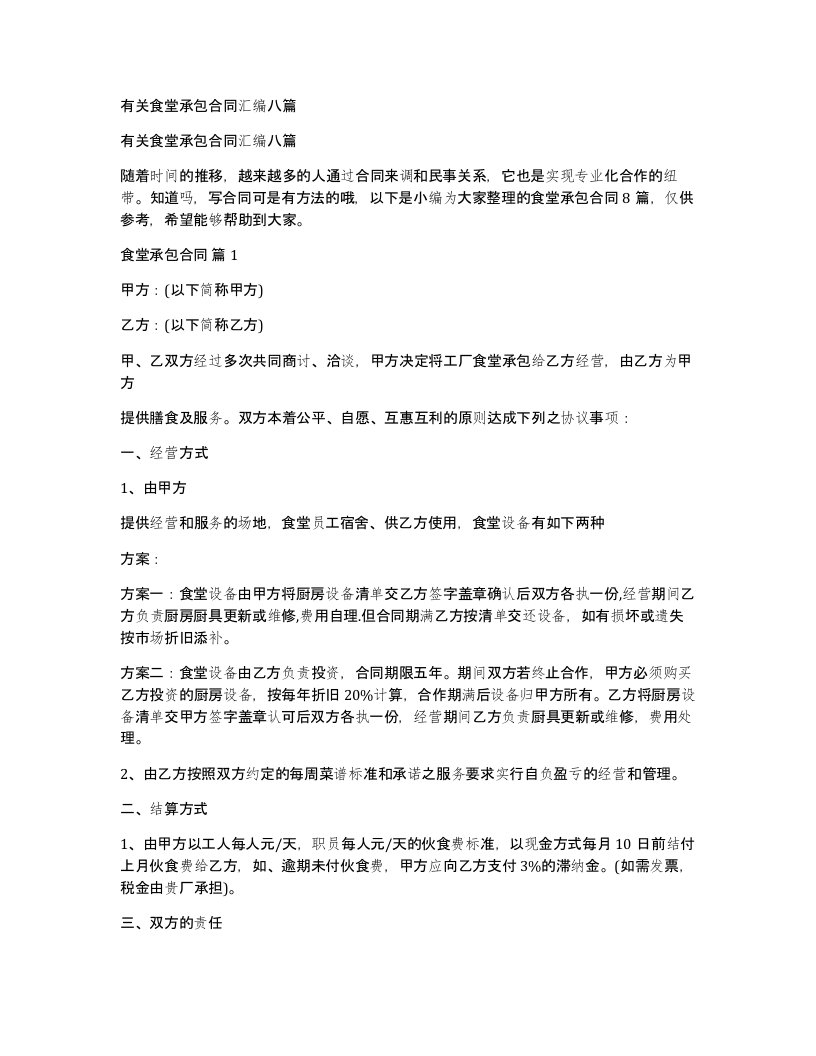 有关食堂承包合同汇编八篇