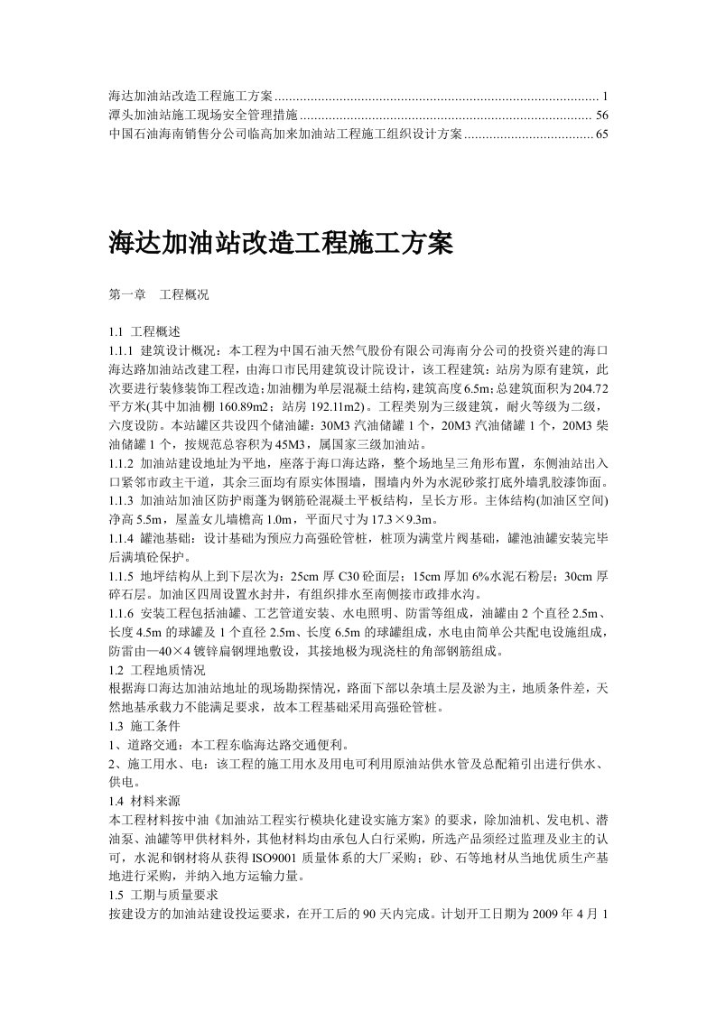 加油站安全文明施工方案(1)