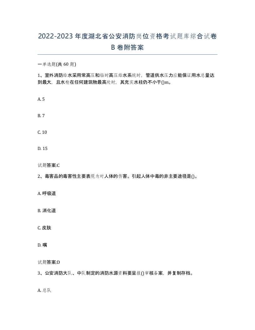 2022-2023年度湖北省公安消防岗位资格考试题库综合试卷B卷附答案