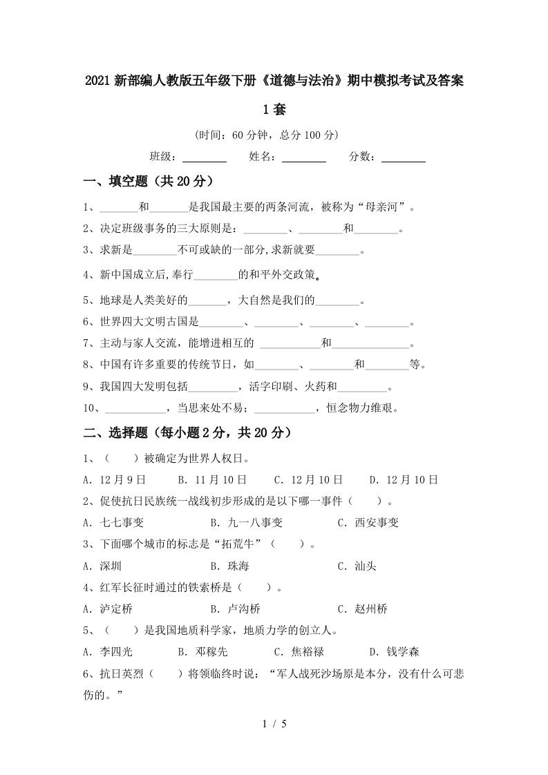 2021新部编人教版五年级下册道德与法治期中模拟考试及答案1套