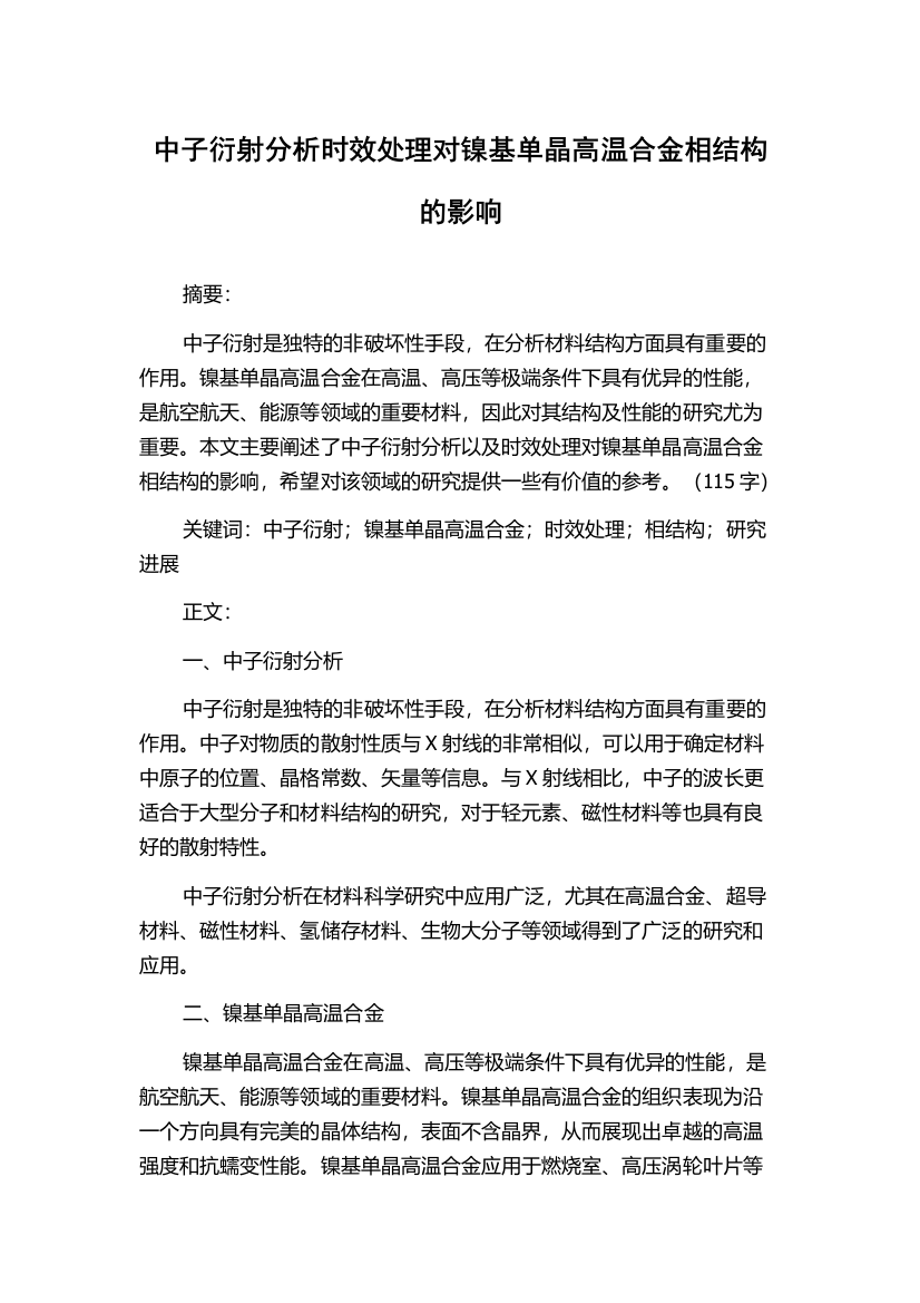 中子衍射分析时效处理对镍基单晶高温合金相结构的影响