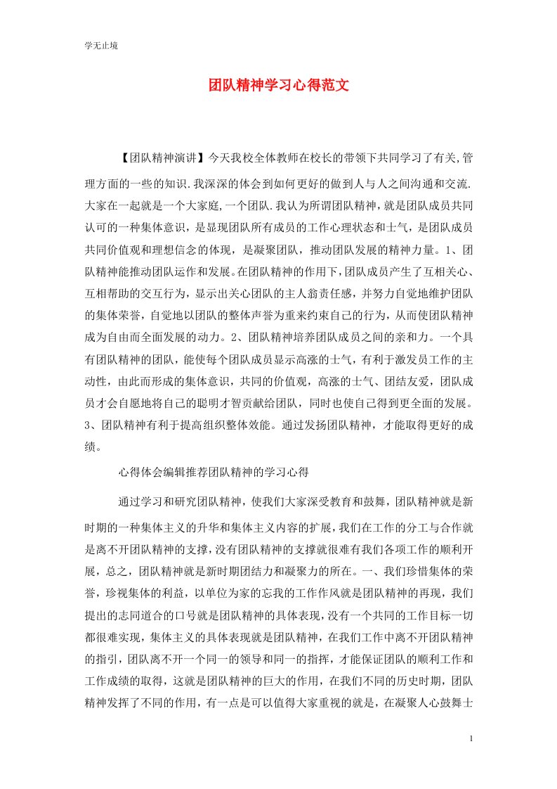 精选团队精神学习心得范文