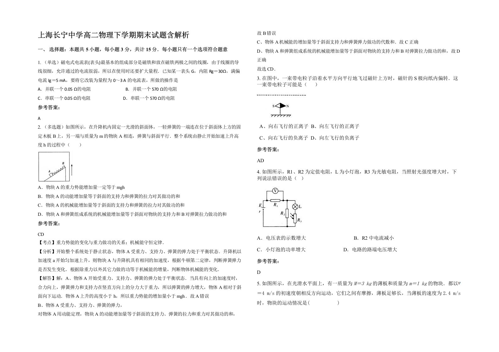 上海长宁中学高二物理下学期期末试题含解析