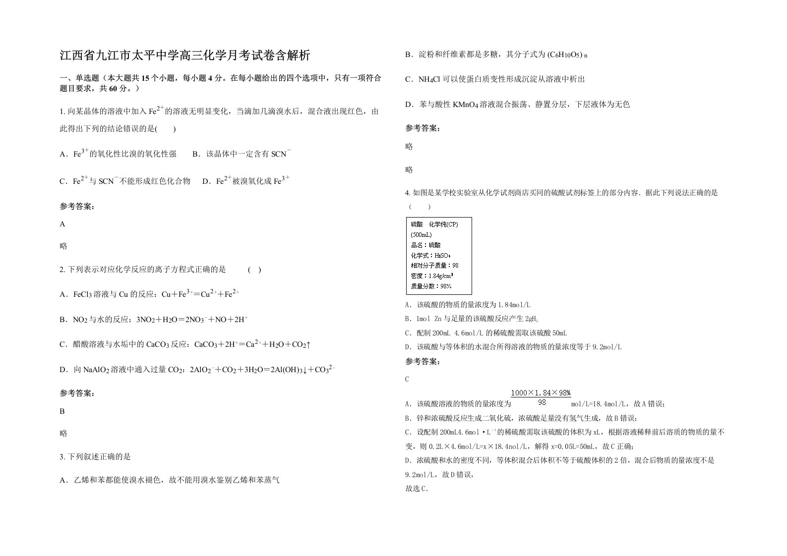 江西省九江市太平中学高三化学月考试卷含解析