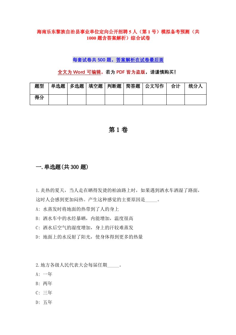 海南乐东黎族自治县事业单位定向公开招聘5人第1号模拟备考预测共1000题含答案解析综合试卷